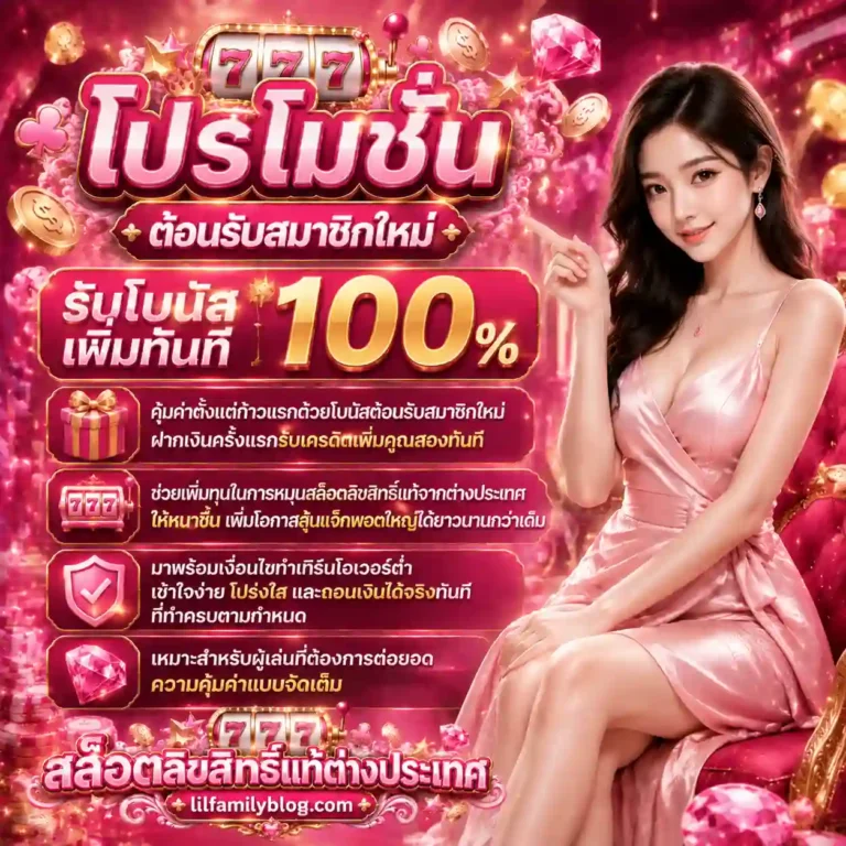 สล็อตลิขสิทธิ์แท้จากต่างประเทศ โปรโมชั่น