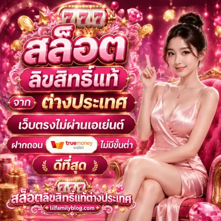 สล็อตเว็บนอกลิขสิทธิ์แท้