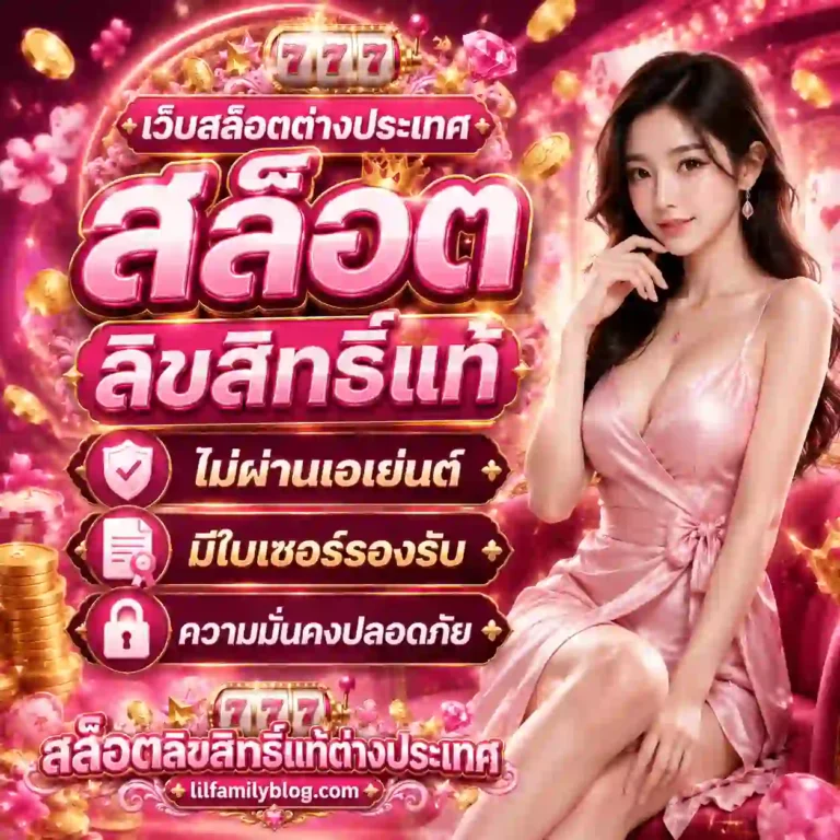 เว็บสล็อตลิขสิทธิ์แท้