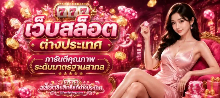 เว็บสล็อตต่างประเทศ